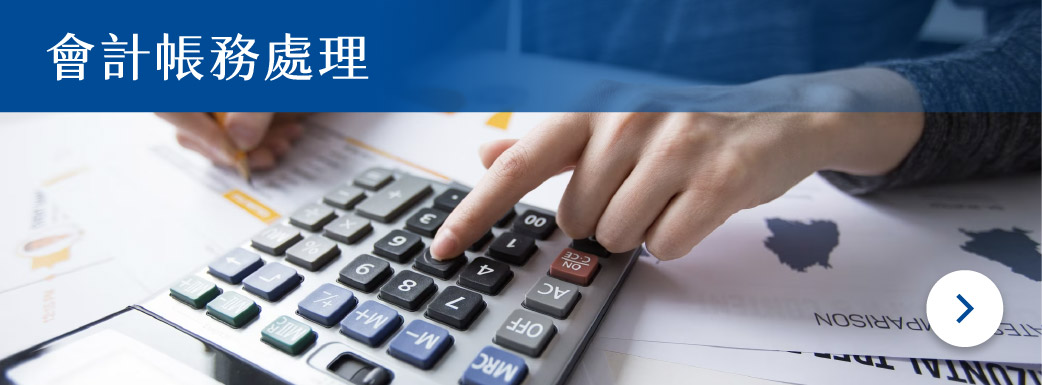 頁面調整_首頁-2會計帳務處理