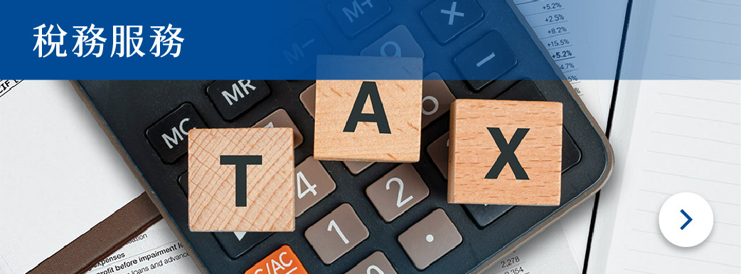 頁面調整_首頁-4稅務服務