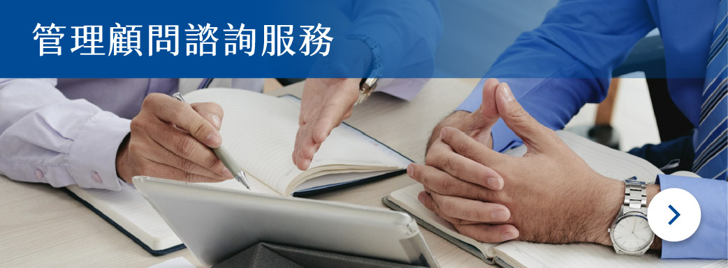 頁面調整_首頁-5管理顧問諮詢服務