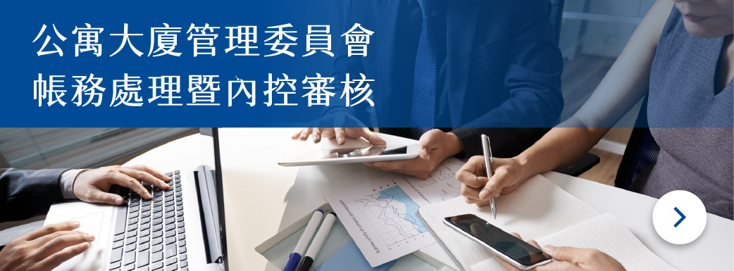 頁面調整_首頁-6公寓大廈管理委員會-帳務處理暨內控審核